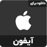 دانلود از اپ استور