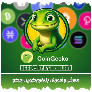 معرفی پلتفرم کوین گکو | CoinGecko (مرجع قیمت لحظه‌ای بیش از 10,000 ارز دیجیتال)