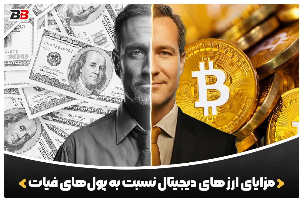 چرا ارزهای دیجیتال بهتر از پول‌های رایج هستند؟ | Crypto VS Fiat