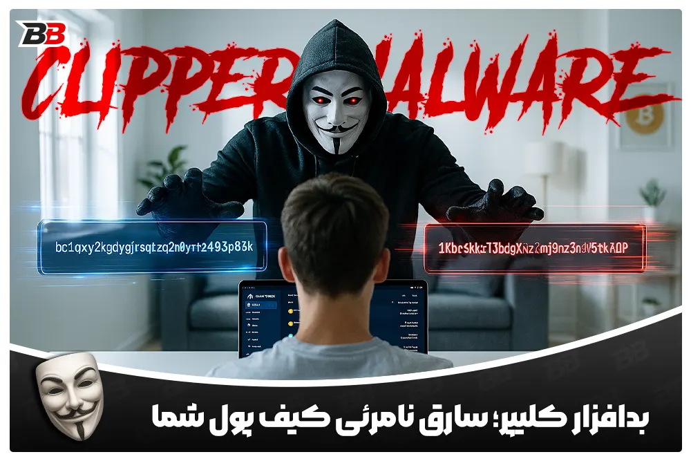 بدافزار کلیپر (Clipper Malware)؛ سارق نامرئی کیف پول شما