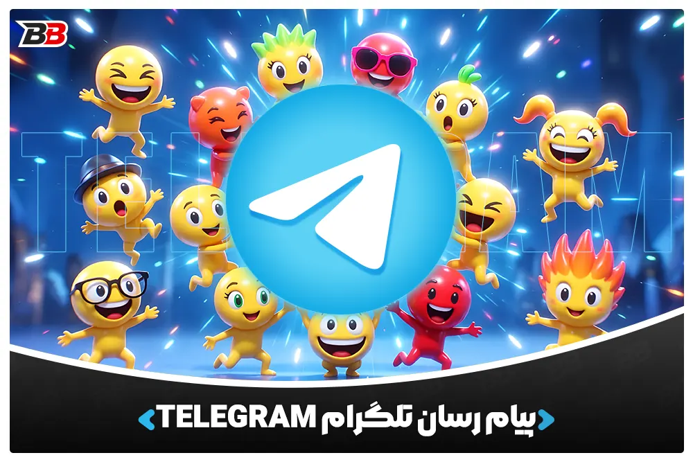 پیام رسان تلگرام | Telegram Messenger