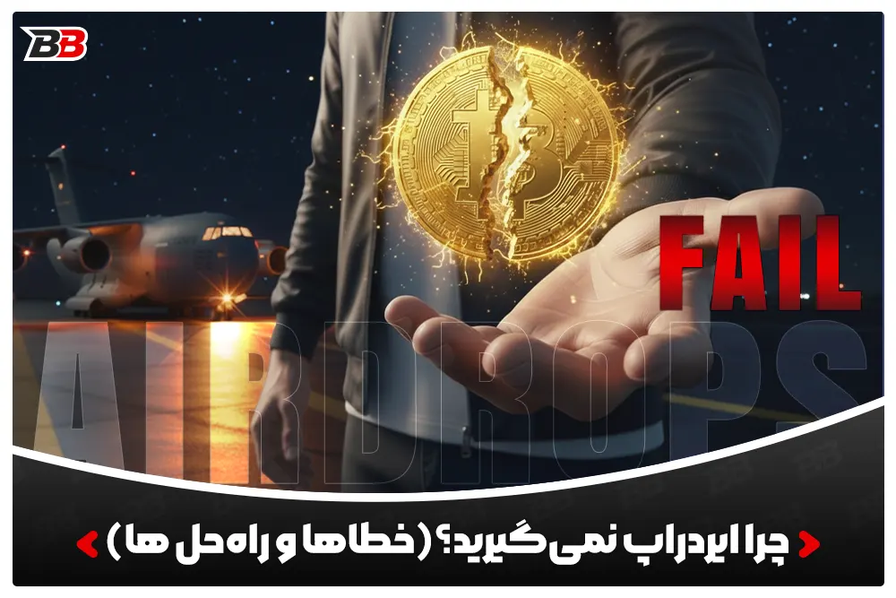چرا ایردراپ نمی‌گیرید؟ (Why Airdrops Fail)