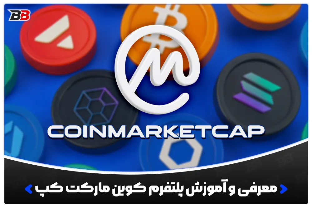 معرفی و دانلود پلتفرم کوین مارکت کپ | CoinMarketCap | بررسی کامل، مزایا و معایب