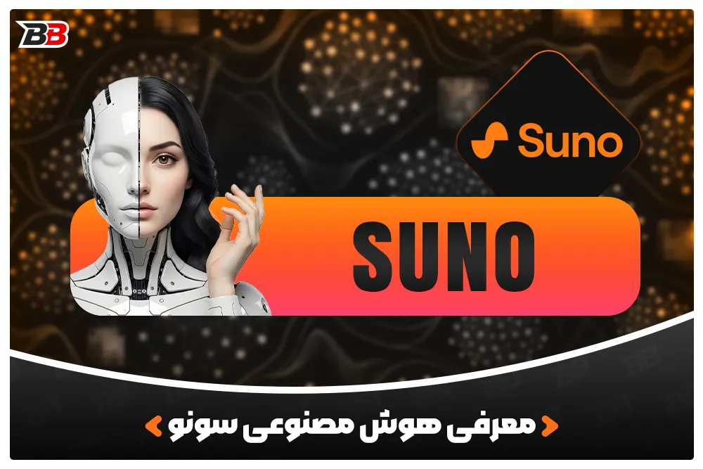 دانلود هوش مصنوعی سونو | Suno (ساخت موزیک حرفه‌ای)