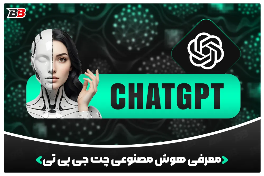 دانلود هوش مصنوعی چت جی پی تی | ChatGPT (راهنمای مبتدیان)
