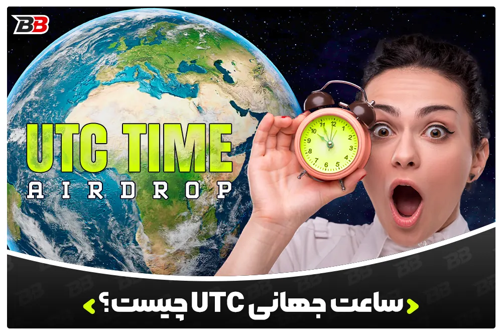 ساعت جهانی UTC