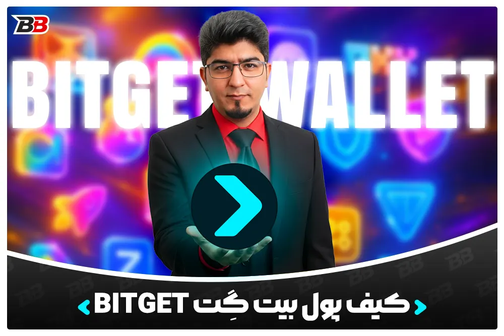 کیف پول بیت گِت | Bitget Wallet