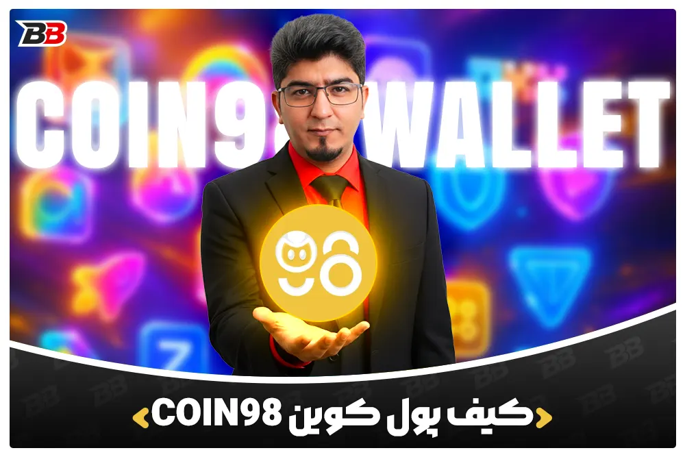 کیف پول کوین 98 | Coin98 Wallet