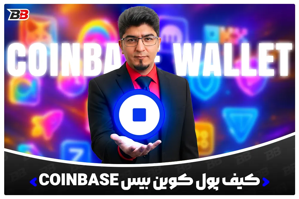 کیف پول کوین بیس | Coinbase Wallet