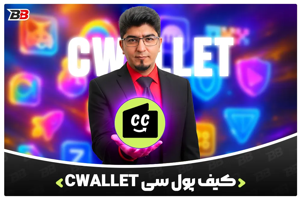 کیف پول سی | Cwallet