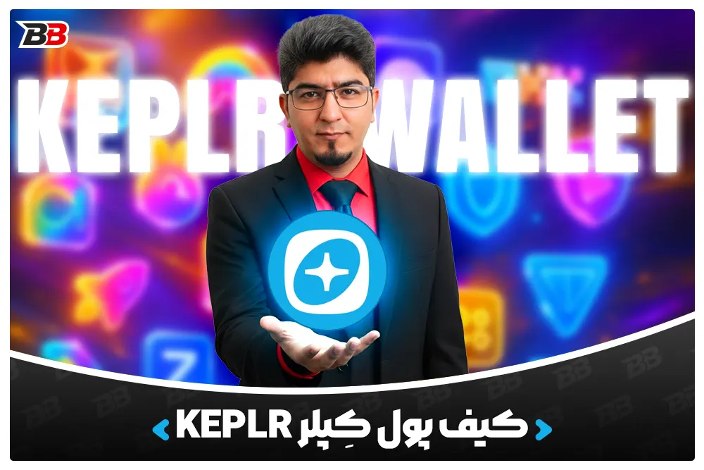 کیف پول کِپلر | Keplr Wallet