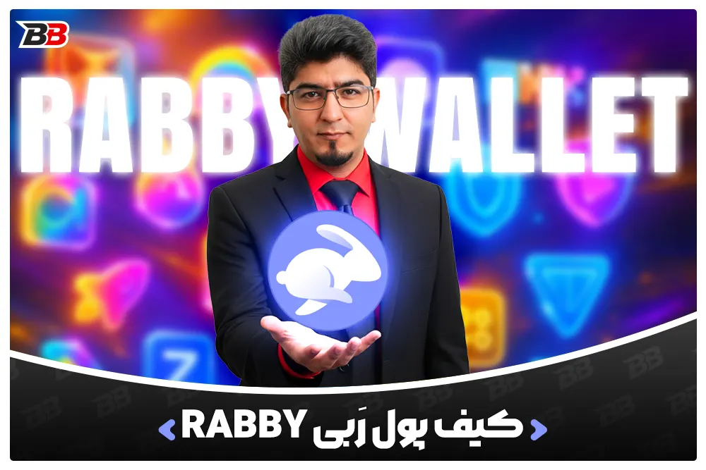 کیف پول رَبی | Rabby Wallet