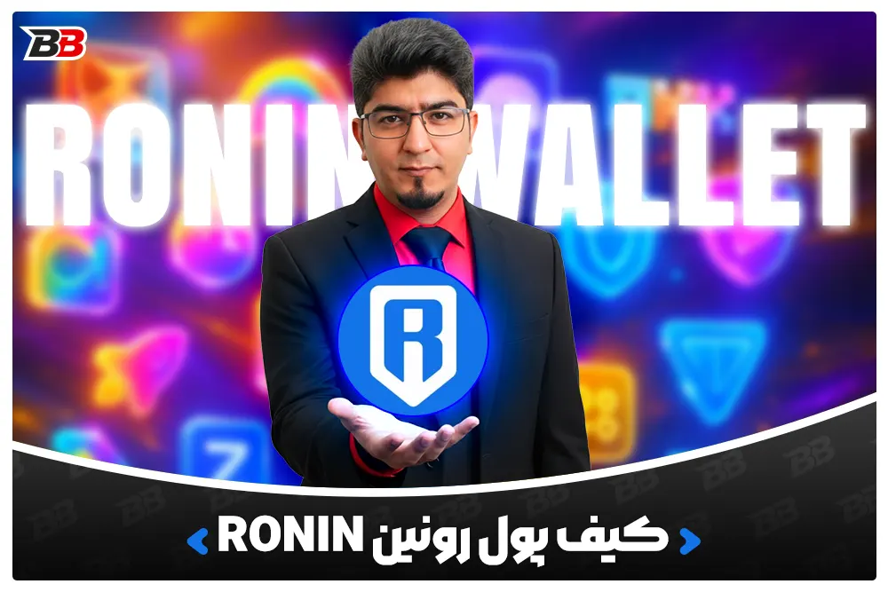کیف پول رونین | Ronin Wallet