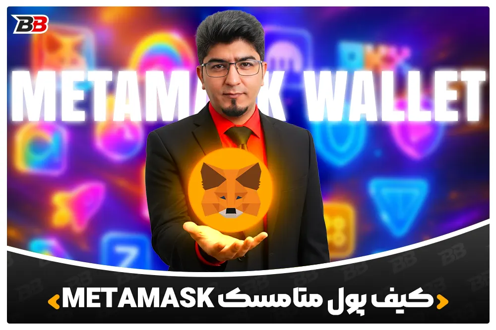 کیف پول متامسک | MetaMask Wallet
