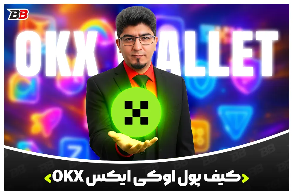 کیف پول اوکی ایکس | OKX Wallet
