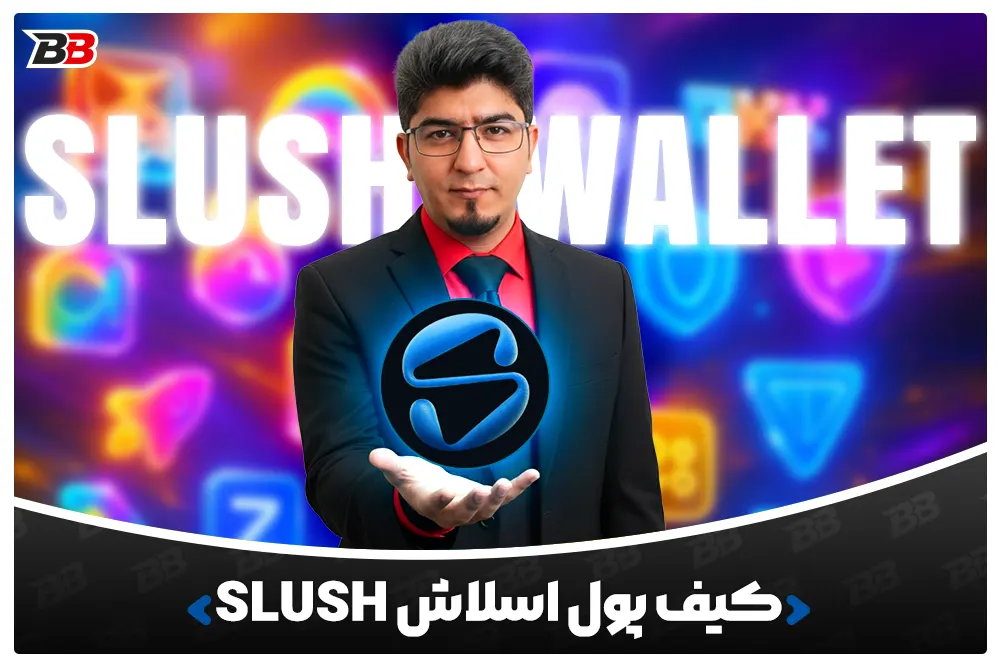 کیف پول اسلاش | Slush Wallet