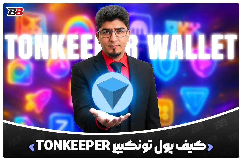 کیف پول تون کیپر | Tonkeeper Wallet