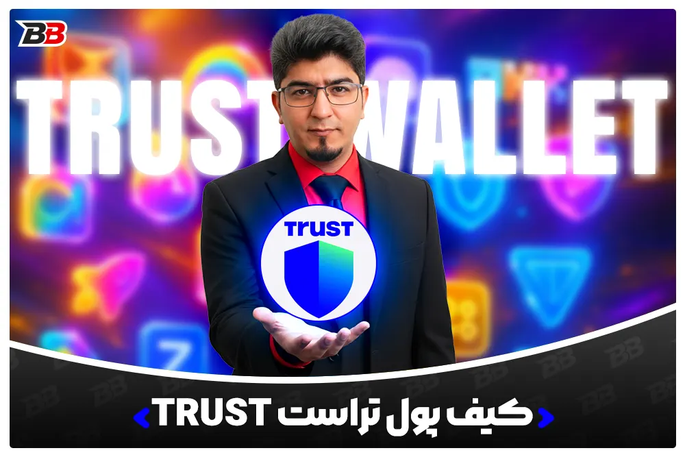 کیف پول تراست | TrustWallet