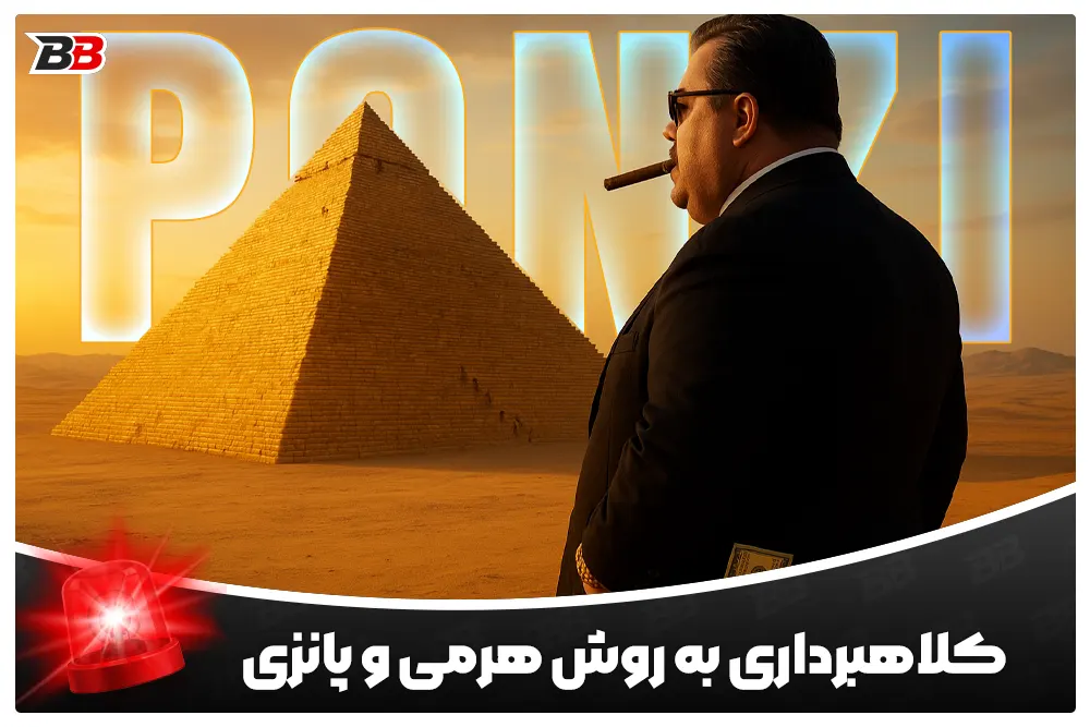 طرح های هرمی و پانزی | Pyramid and Ponzi Scheme