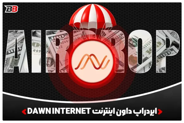 bb 1016 DAWN Internet airdrop آکادمی بای بهنام مرجع آموزش‌ رایگان مبتدیان در زمینه امنیت سایبری، کریپتو، تکنولوژی AI