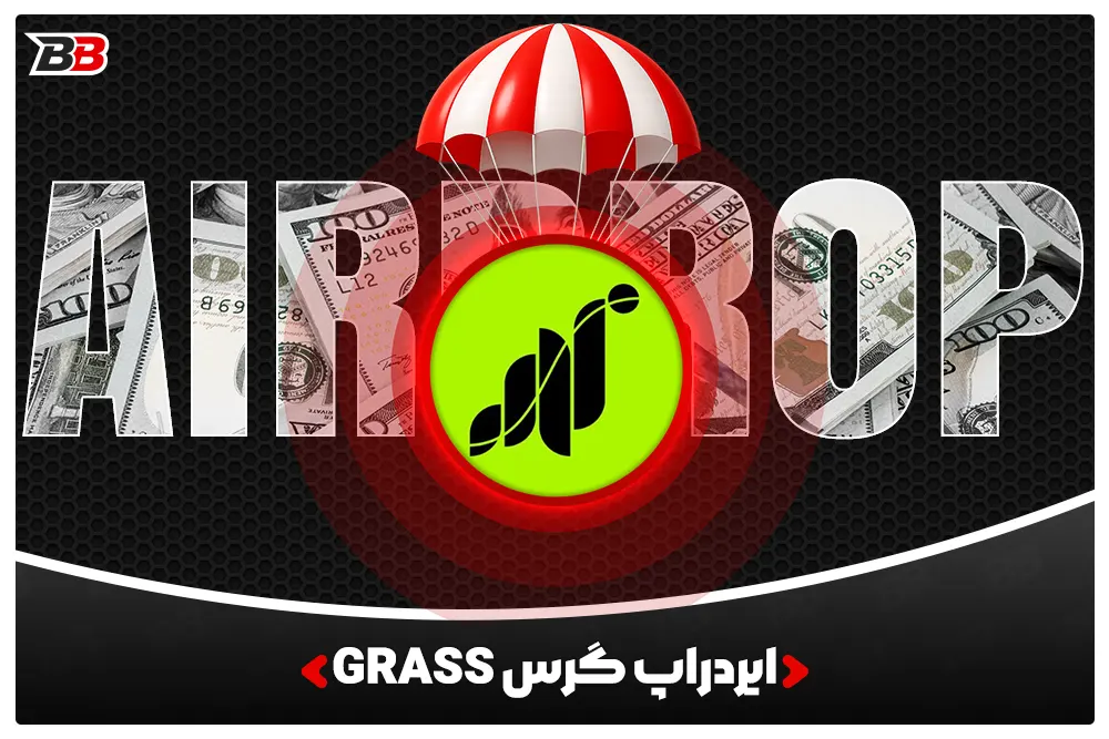 ایردراپ گرس (Grass Airdrop) | دریافت توکن رایگان و درآمد دلاری