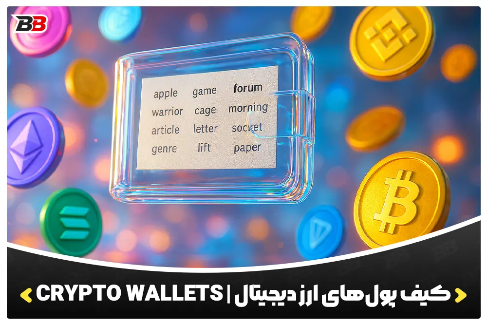 کیف پول‌های ارز دیجیتال | Crypto Wallets
