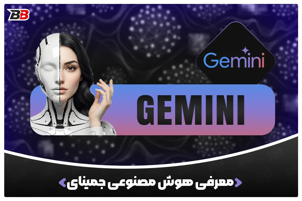 هوش مصنوعی جمنای (Gemini) | دانلود، آموزش و بررسی
