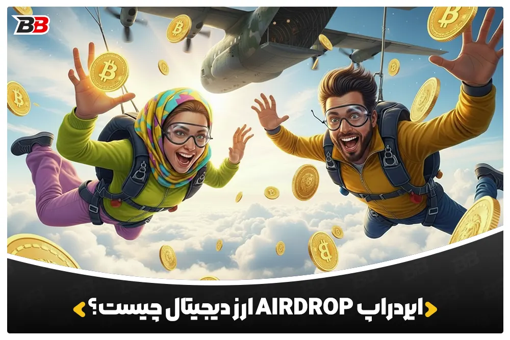 ایردراپ | Airdrop چییست؟