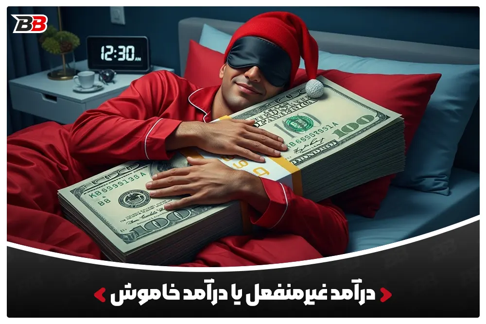 درآمد غیرمنفعل یا درآمد خاموش | Passive Income