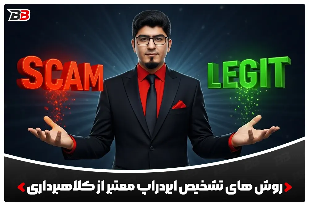 روش های تشخیص ایردراپ معتبر از کلاهبرداری (Scam/Legit Airdrop)