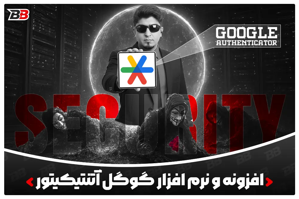 گوگل آتنتیکیتور | Google Authenticator