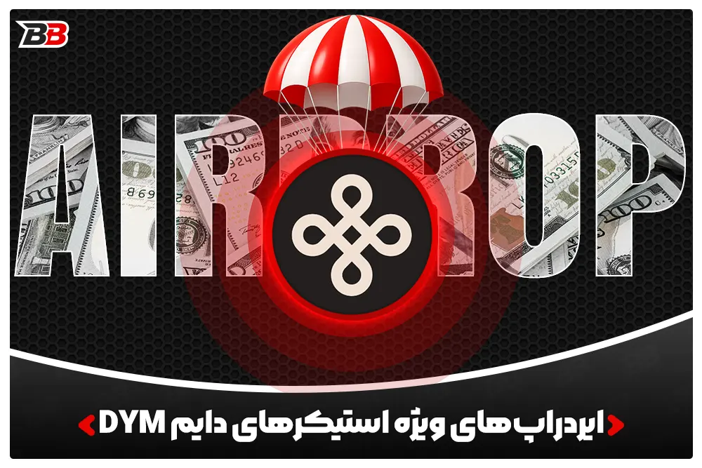 ایردراپ‌های ویژه استیکرهای دایم | DYM Stakers Airdrops