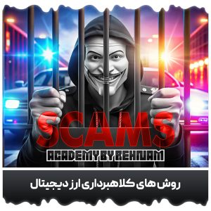 کلاهبرداری ارز دیجیتال