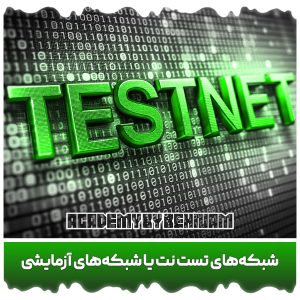 Testnets