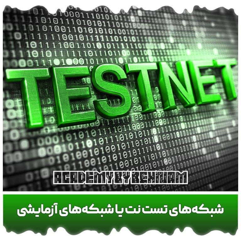 Testnets