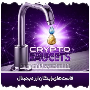 Crypto Faucets