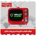 اطلاعیه فوری 🚨 توقف فعالیت افزونه امنیتی والت گارد Wallet Guard