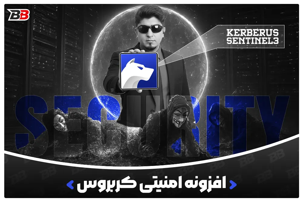 افزونه امنیتی کربروس Kerberus Sentinel3