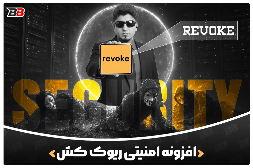 ریوک کش Revoke Cash