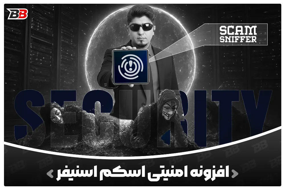 افزونه امنیتی اسکم اسنیفر | Scam Sniffer