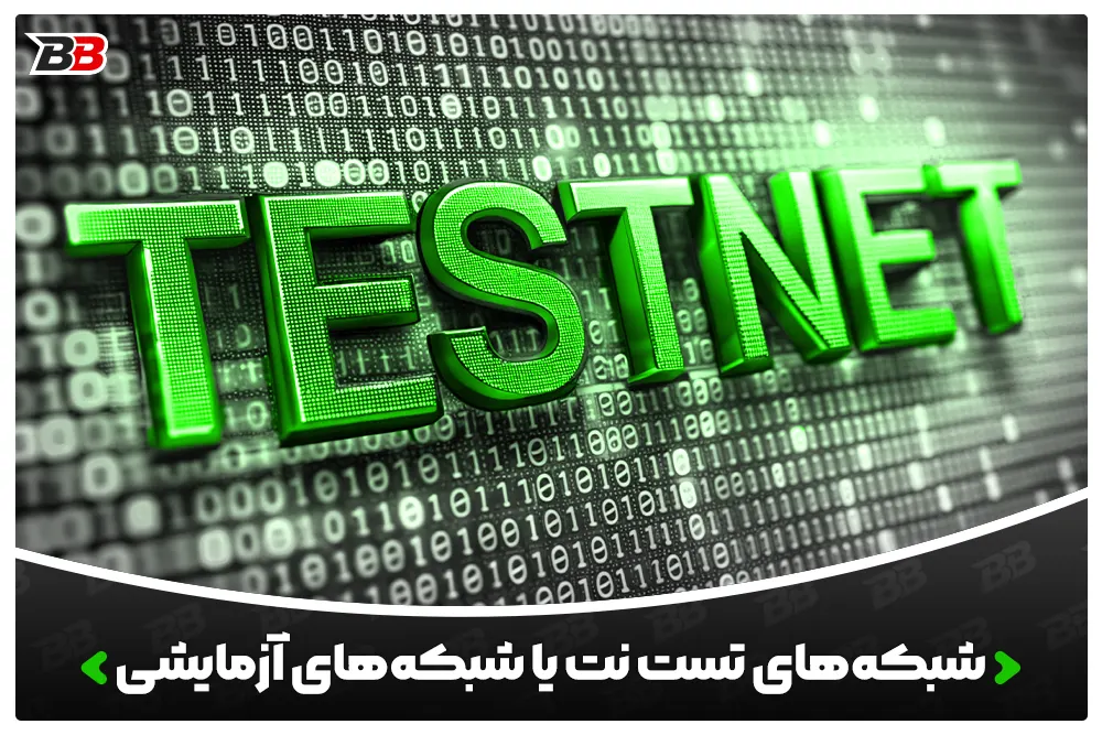 شبکههای تست نت یا شبکههای آزمایشی Testnets