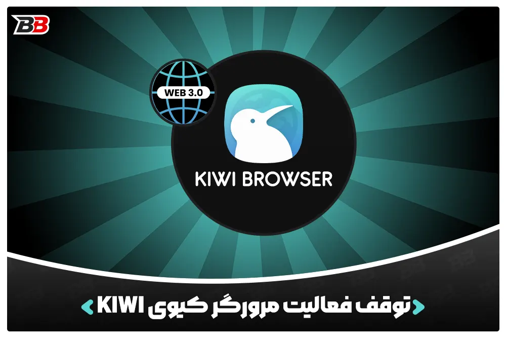 توقف فعالیت مرورگر کیوی | Kiwi Browser و حذف آن از فروشگاه Play Store