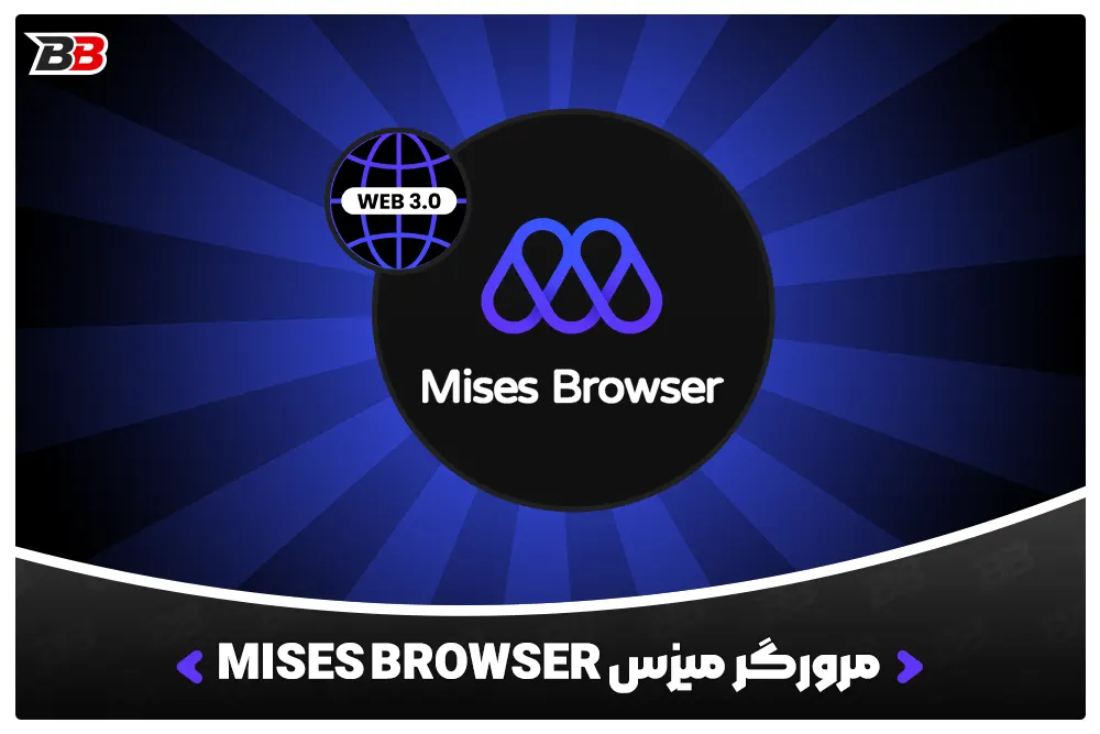 مرورگر میزس Mises Browser