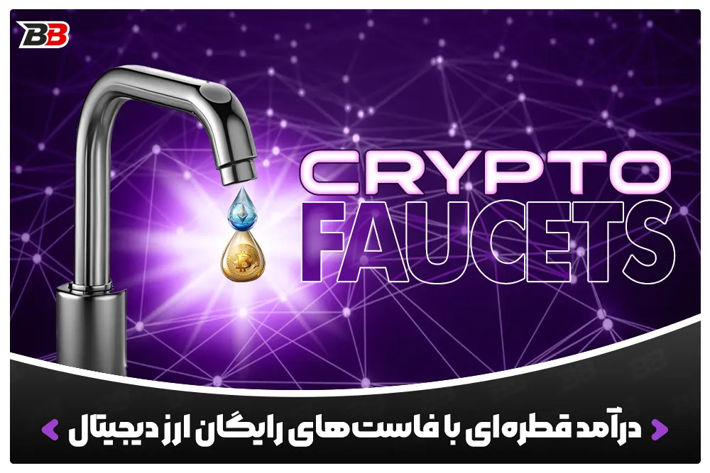 فاستهای ارز دیجیتال | Crypto Faucets