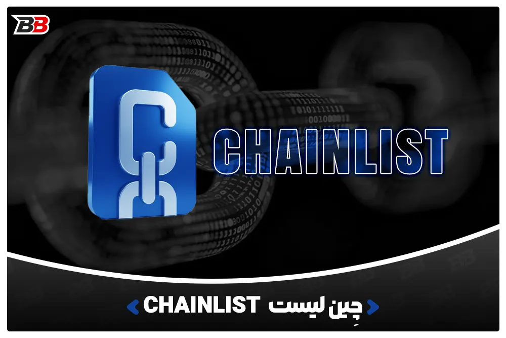 چِین لیست | ChainList