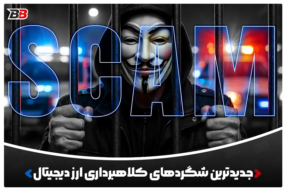 جدیدترین شگردهای کلاهبرداری ارز دیجیتال و روش مقابله با آن (Cryptocurrency Scams)