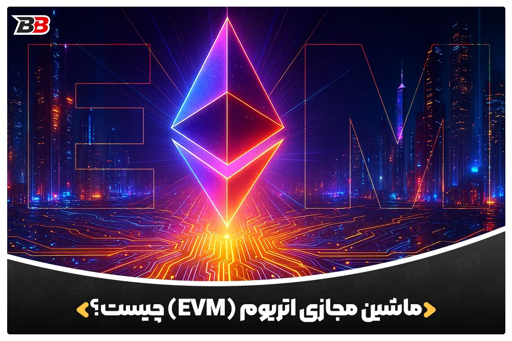ماشین مجازی اتریوم ( EVM ) چیست؟ | Ethereum Virtual Machine