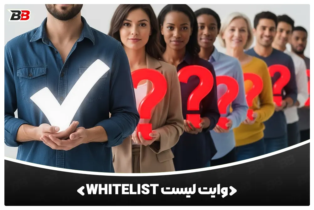 وایت لیست (Whitelist) چیست؟