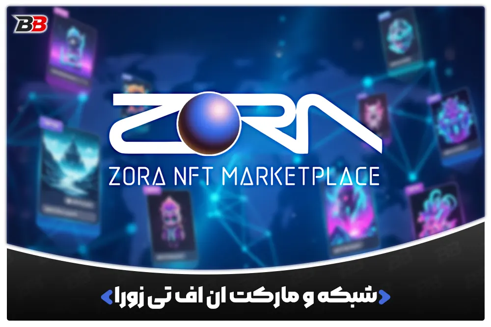 شبکه و مارکت ان اف تی زورا | Zora NFT Marketplace