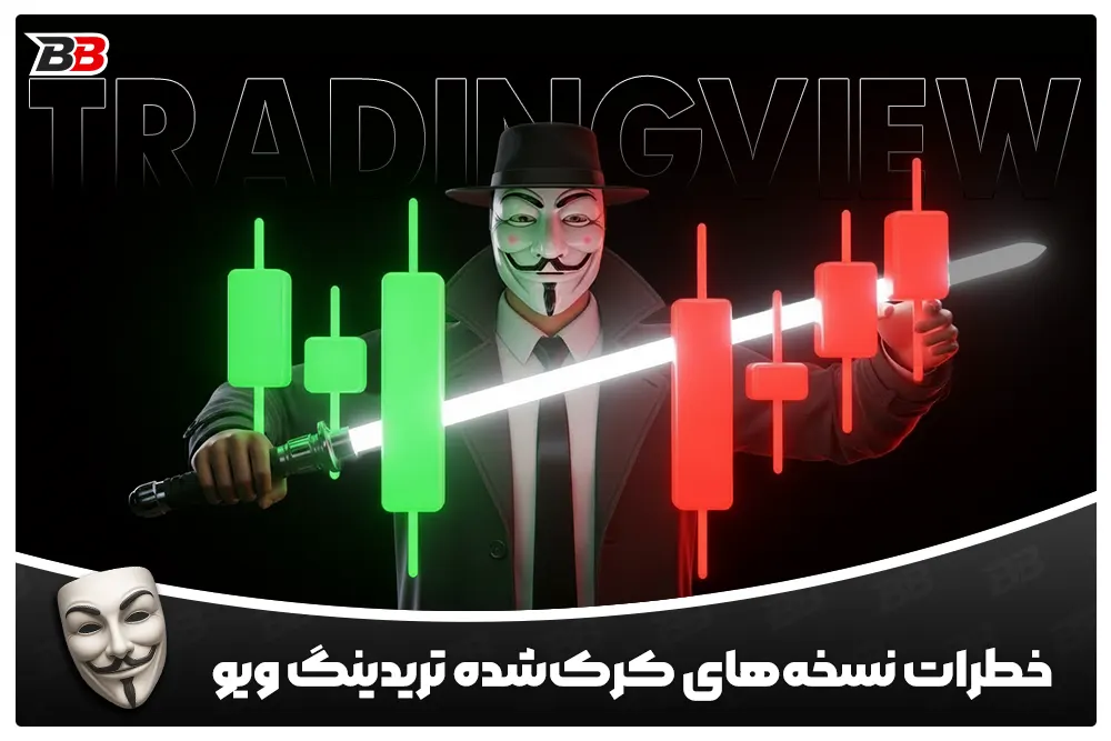 خطرات نسخه‌های کرک‌ شده تریدینگ ویو | TradingView